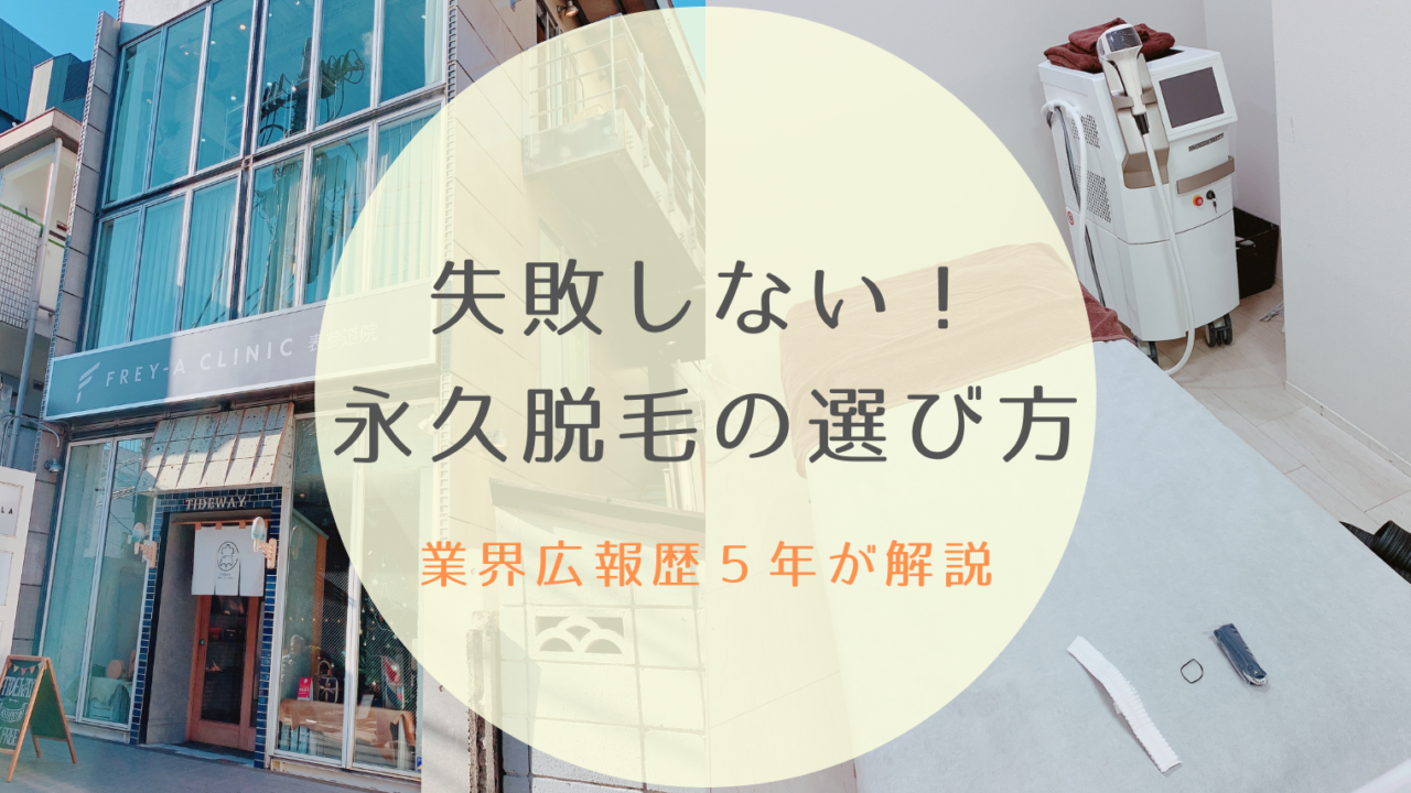 失敗しない永久脱毛の選び方