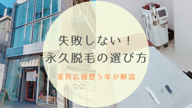 失敗しない永久脱毛の選び方